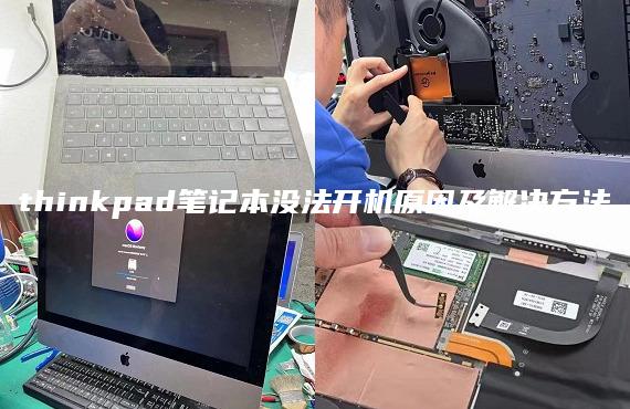 thinkpad笔记本没法开机原因及解决方法