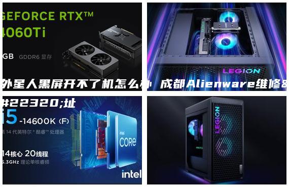 外星人黑屏开不了机怎么办 成都Alienware维修地址