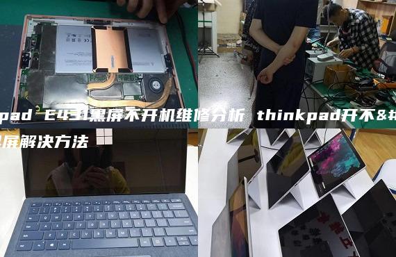 thinkpad E431黑屏不开机维修分析 thinkpad开不了机黑屏解决方法